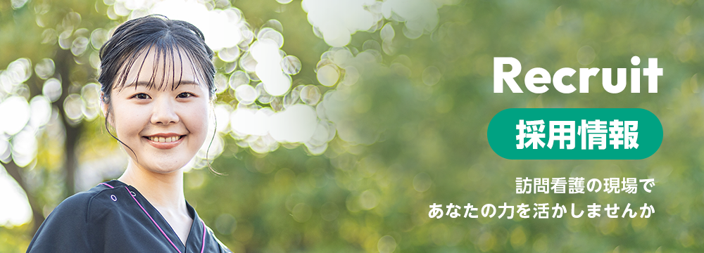 採用情報