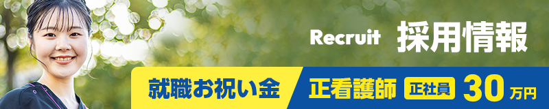 採用情報