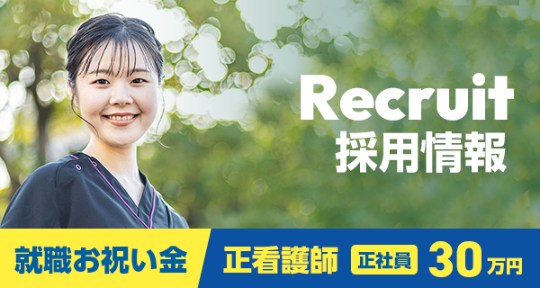 採用情報